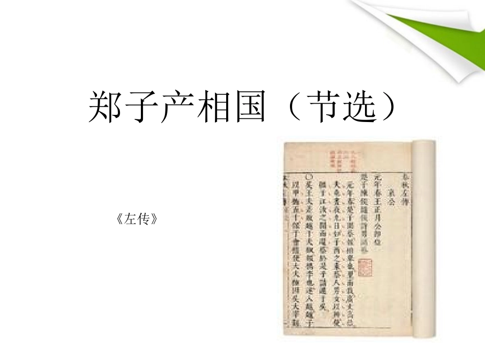 高中语文-4-3-3《郑子产相国精品课件-节选》精品课件-苏教版必修3_第1页
