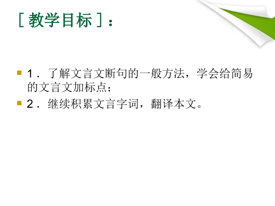 高中语文-4-3-3《郑子产相国精品课件-节选》精品课件-苏教版必修3_第2页