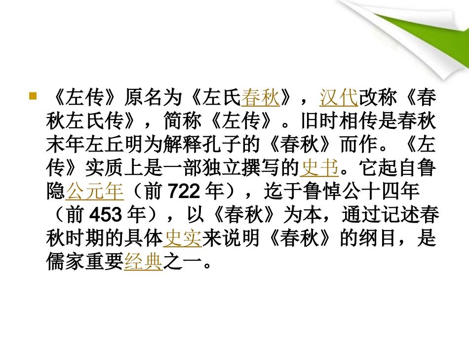 高中语文-4-3-3《郑子产相国精品课件-节选》精品课件-苏教版必修3_第3页
