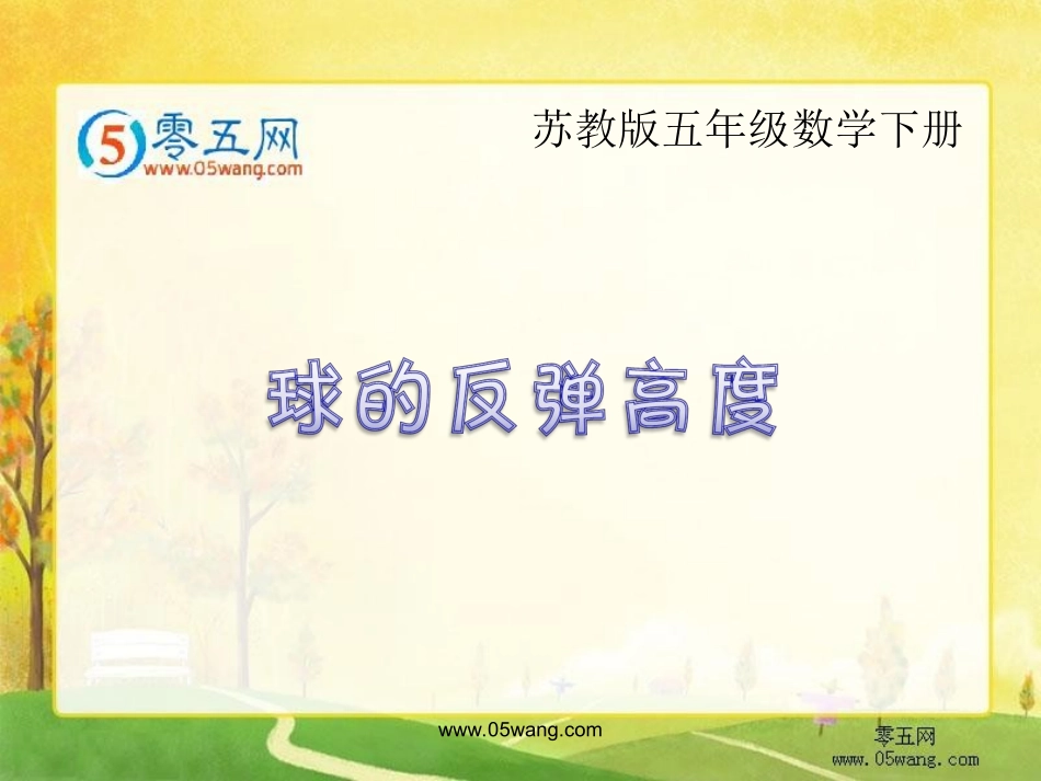 21.球的反弹高度_第1页
