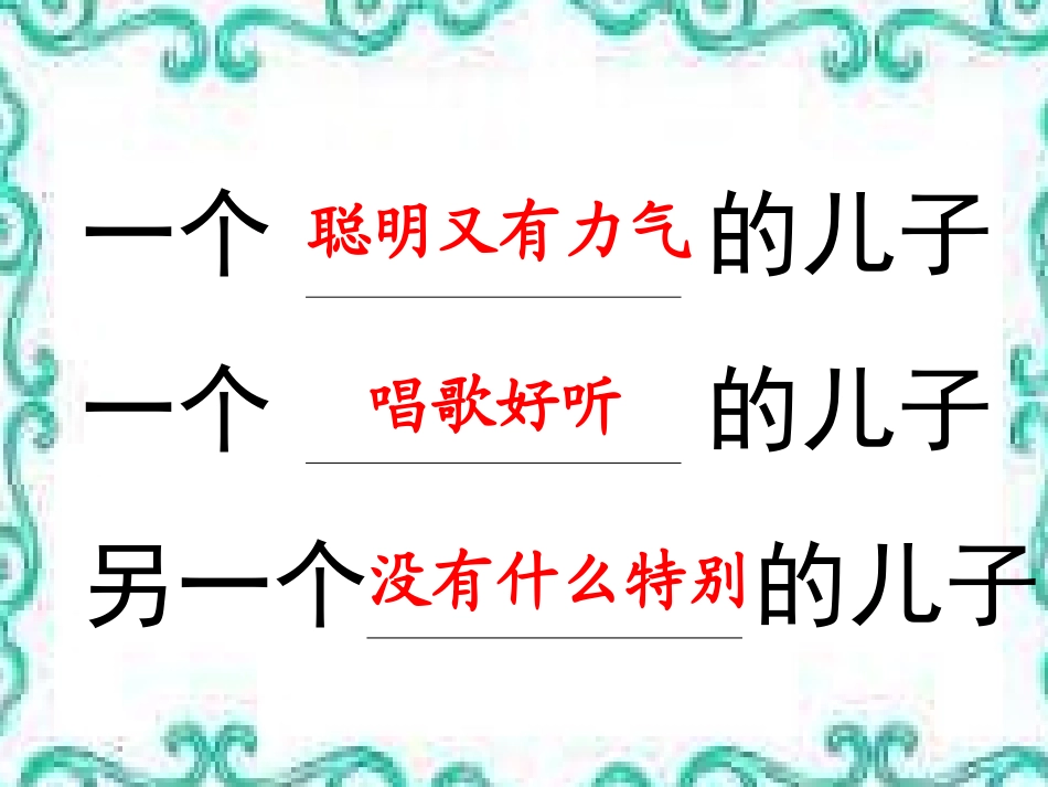 人教版二年级下册三个儿子_第3页