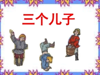 人教版二年级下册三个儿子