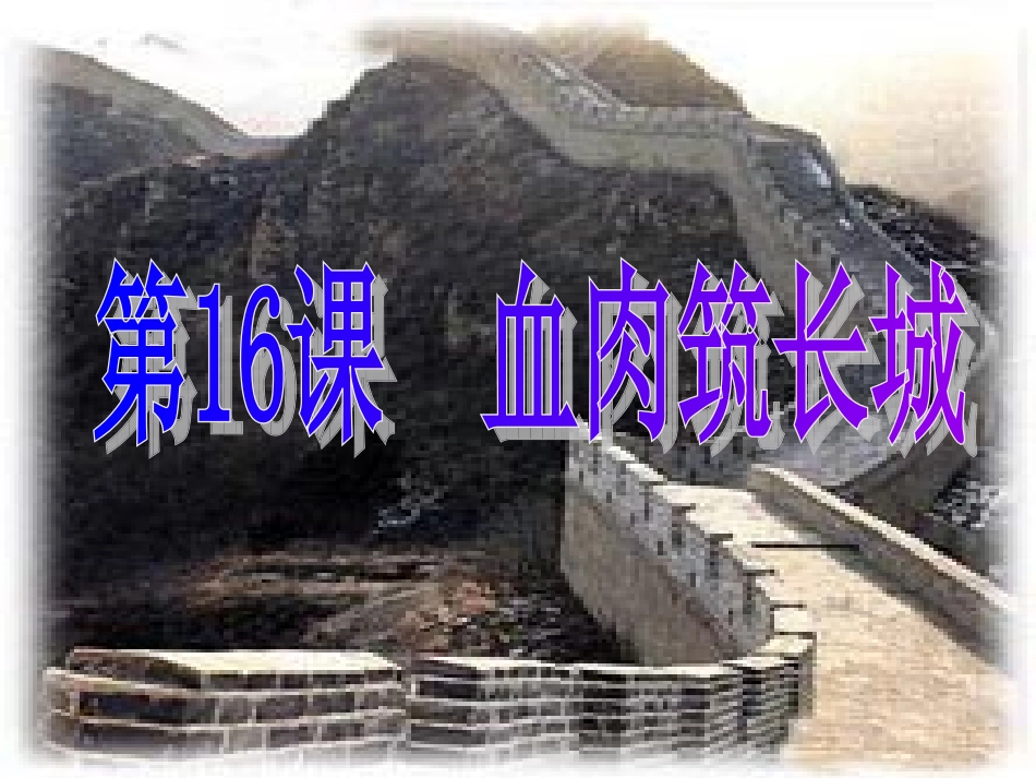 浙江省松阳县古市中学八年级历史上册-血肉筑长城课件_第1页