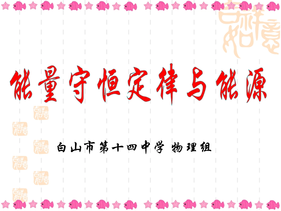 授课用：能量守恒定律与能源_第3页