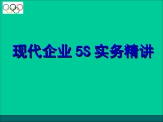 现代企业5S实务精讲