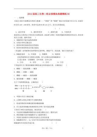 2012届高三生物二轮-模块典题精练56-新人教版必修