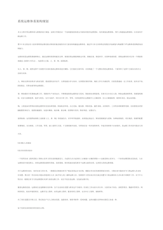 系统运维体系架构规划