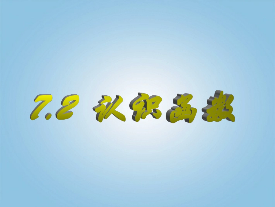 浙江省杭州市萧山区党湾镇初级中学八年级数学上册-7[1].2.1认识函数课件-浙教版_第1页