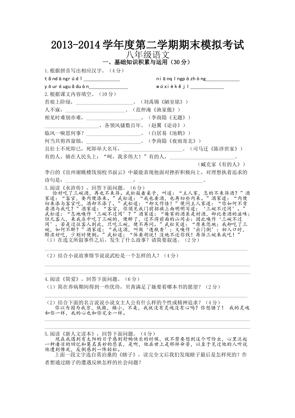 2013-2014学年度第二学期期末模拟考试_第1页