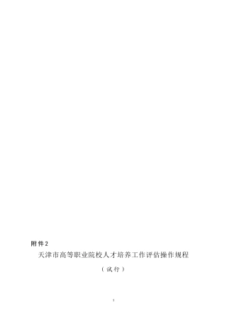天津高等职业院校人才培养工作评估方案操作规程
