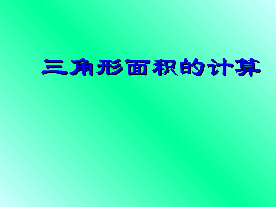 三角形的面积1_第3页