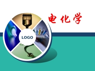 电化学单元复习