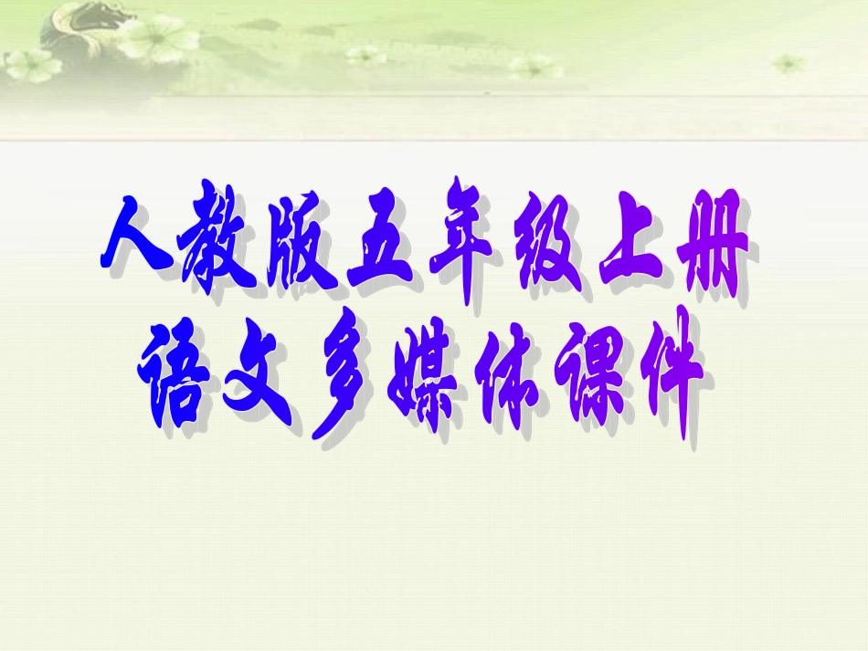 青山不老-课件_第1页