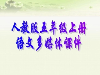 青山不老-课件