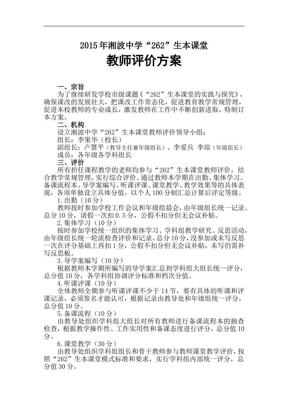 2015年湘波中学262生本课堂教师评价方案_第1页