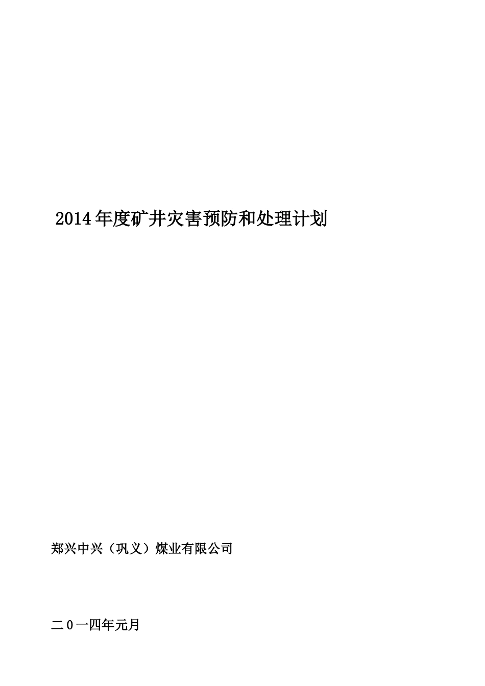 2014年度矿井灾害预防和处理计划_第2页