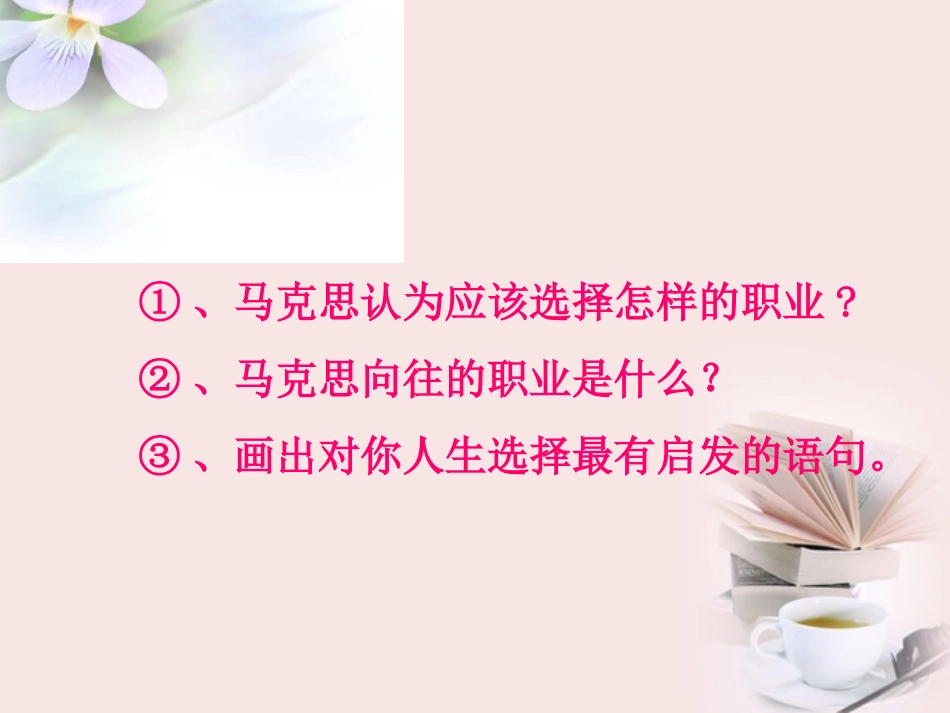 2012届高一语文-1.6《青年在选择职业时的考虑》同步备课课件-苏教版必修1_第3页