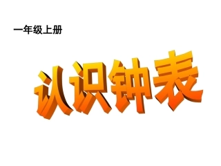 人教版小学数学一年级上册《认识钟表》课件