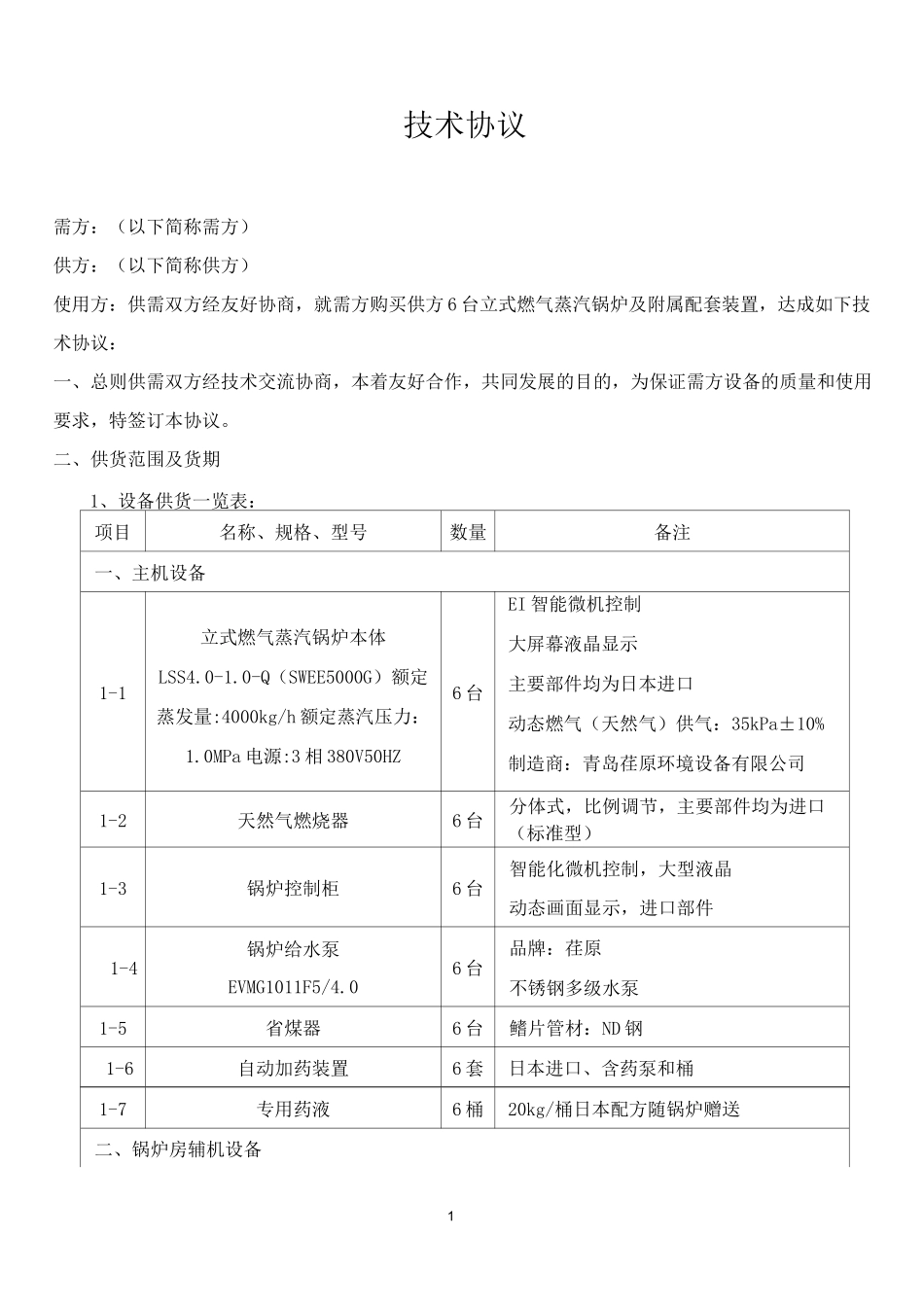 蒸汽锅炉技术协议)_第1页