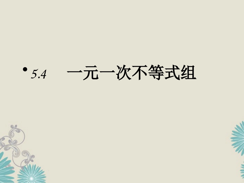 浙江省杭州市萧山区党湾镇初级中学八年级数学上册《5.4一元一次不等式组》课件-浙教版_第1页
