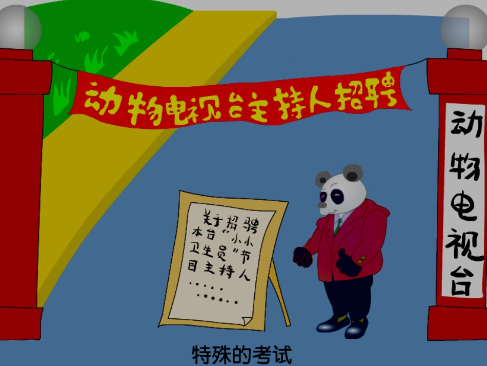 《特殊的考试》课文展示_第1页