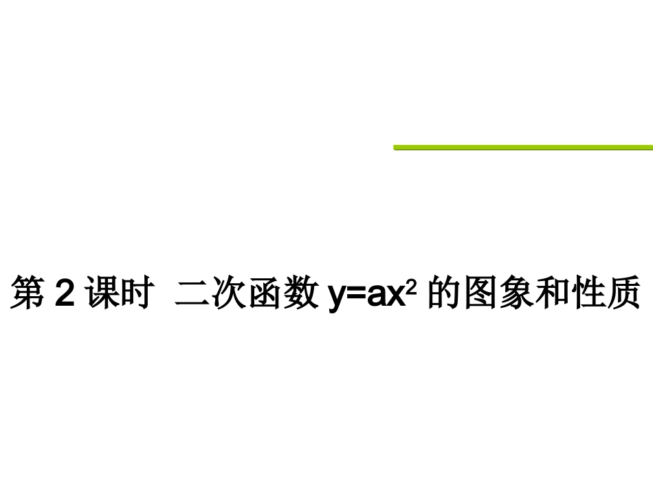 y=ax2r图象与性质_第1页