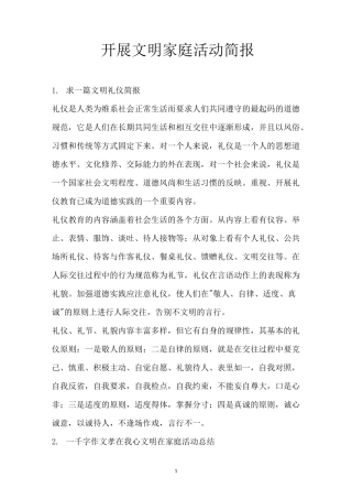 开展文明家庭活动简报