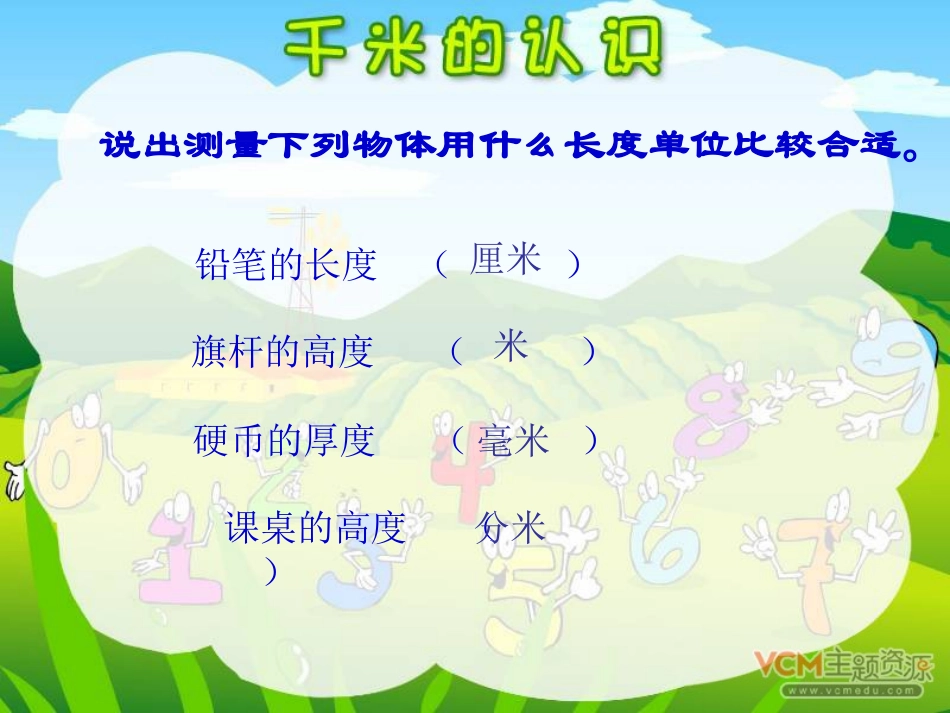 人教版三年级数学上册《千米的认识》PPT课件_第3页