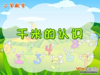 人教版三年级数学上册《千米的认识》PPT课件