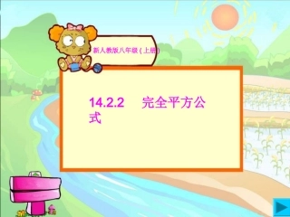 人教版八年级数学14.2.2完全平方公式课件.