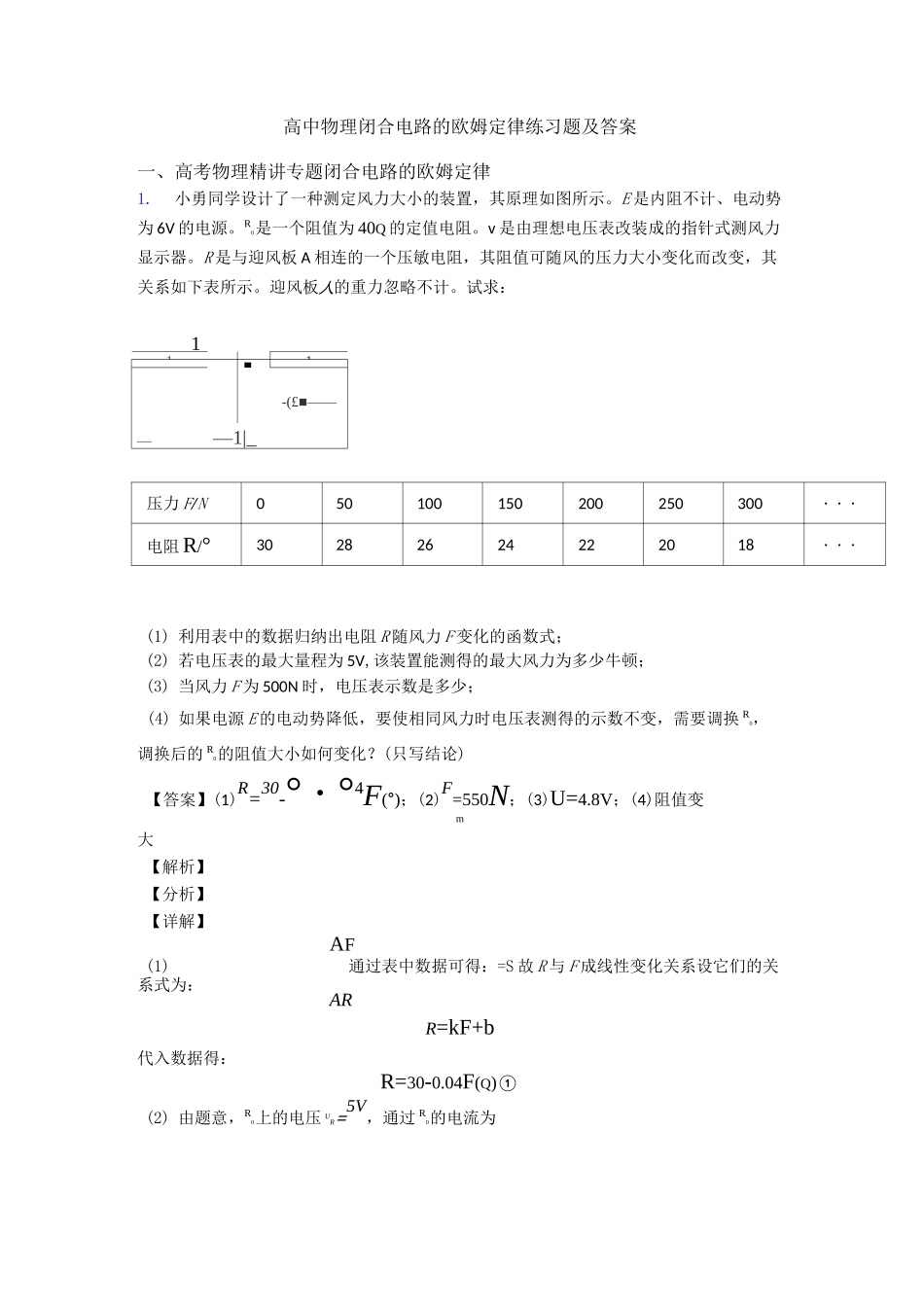 高中物理闭合电路的欧姆定律练习题及答案_第1页