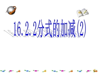 g16.2.2(2)分式的加减2