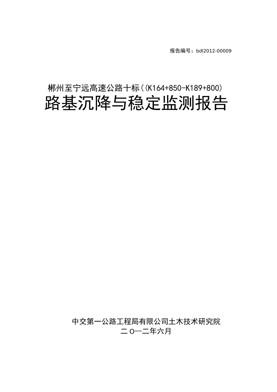 路基沉降与稳定监测报告_第1页