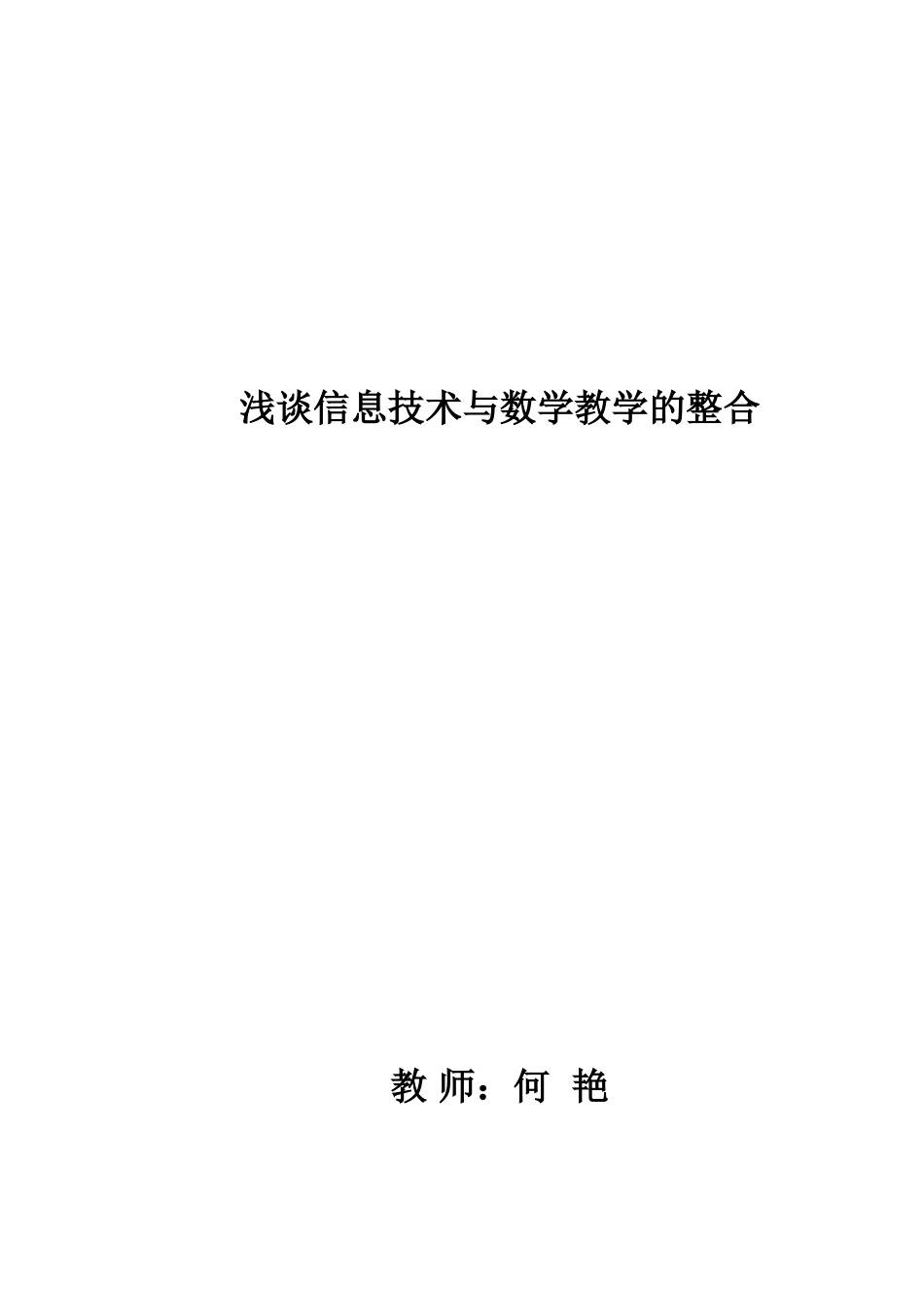 何艳：信息技术与小学数学学科内容的整合_第1页