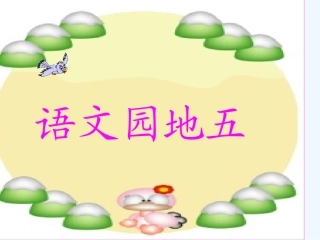 (部编)人教2011课标版一年级上册语文园地五