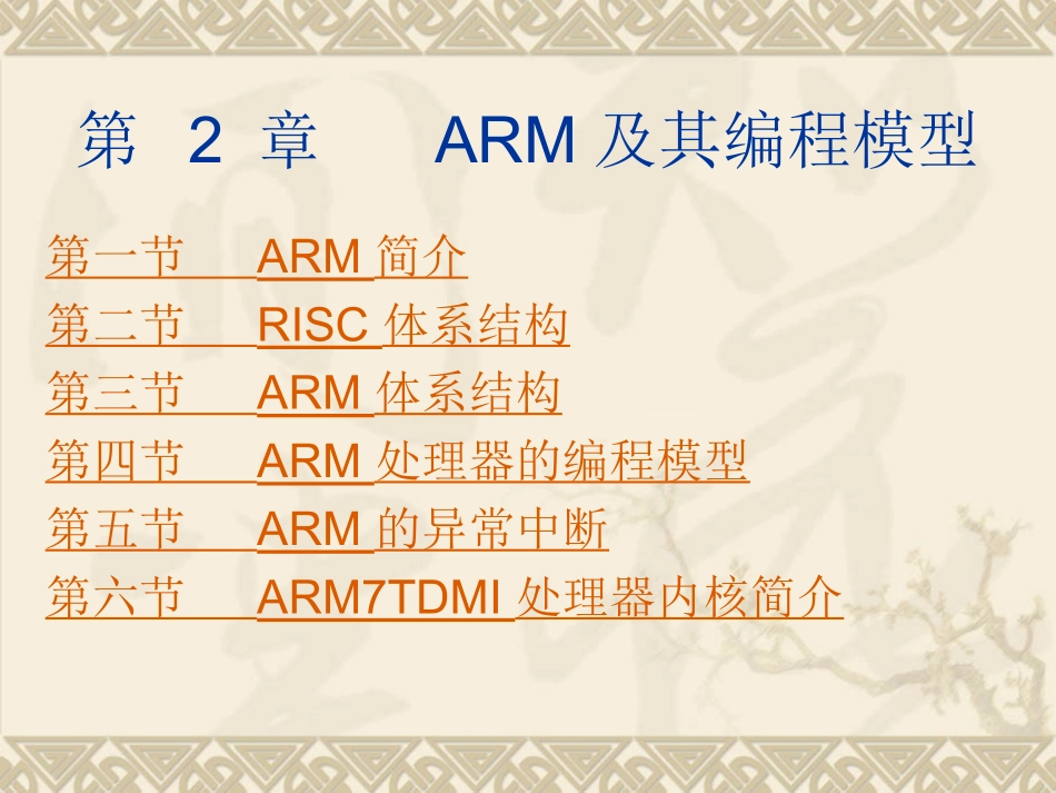 2ARM及其编程模型_第1页