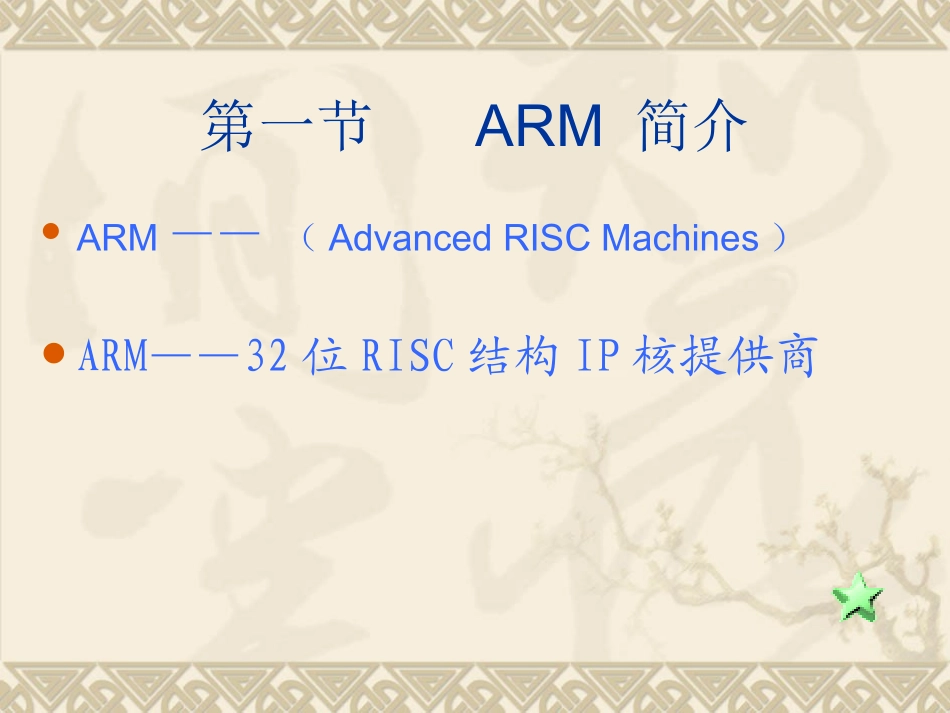 2ARM及其编程模型_第2页