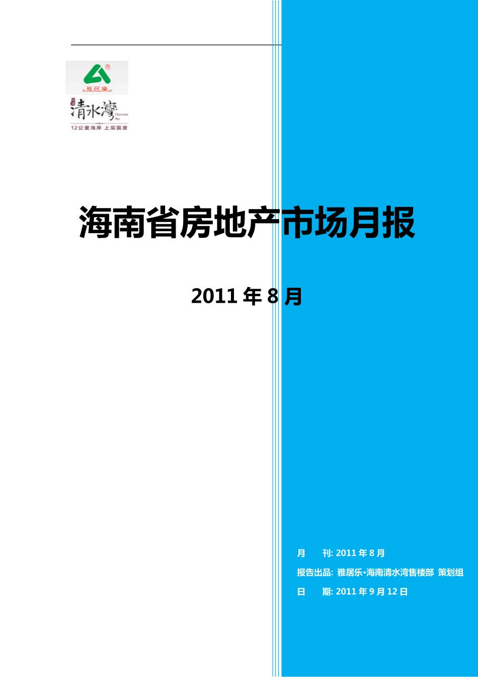 海南省2011年8月月报-email_第1页