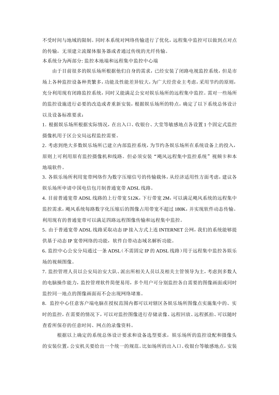 【解决方案】娱乐场所远程集中监控系统解决方案_第3页