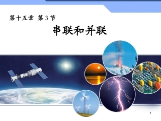 15.3串联和并联