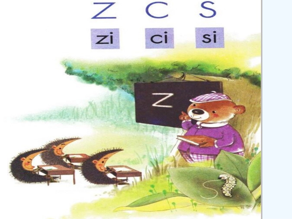 (部编)人教2011课标版一年级上册汉语拼音-z-c-s_第1页