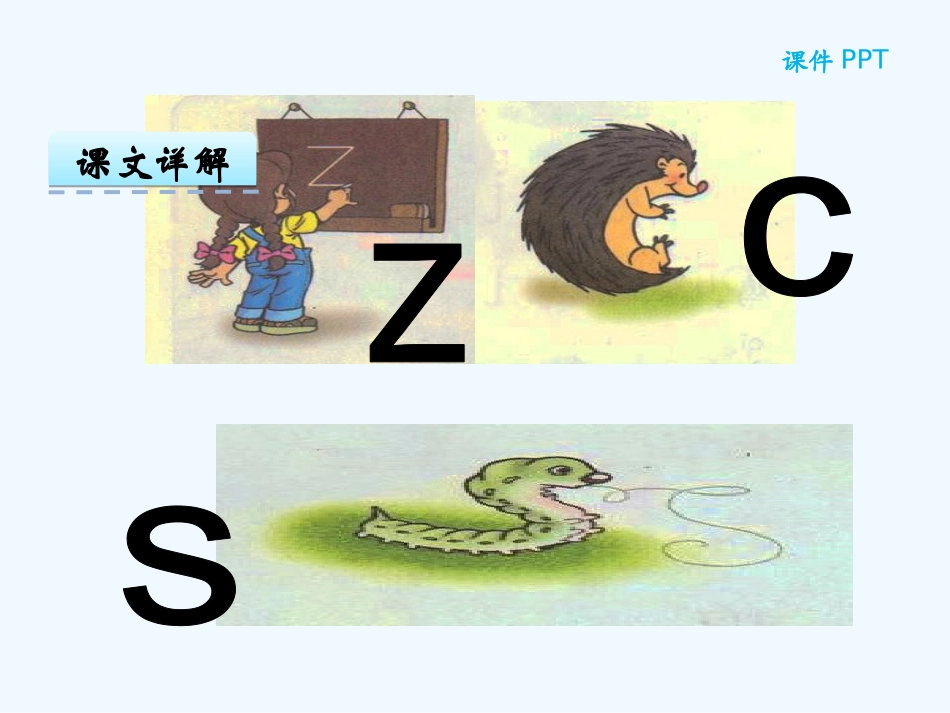 (部编)人教2011课标版一年级上册汉语拼音-z-c-s_第2页