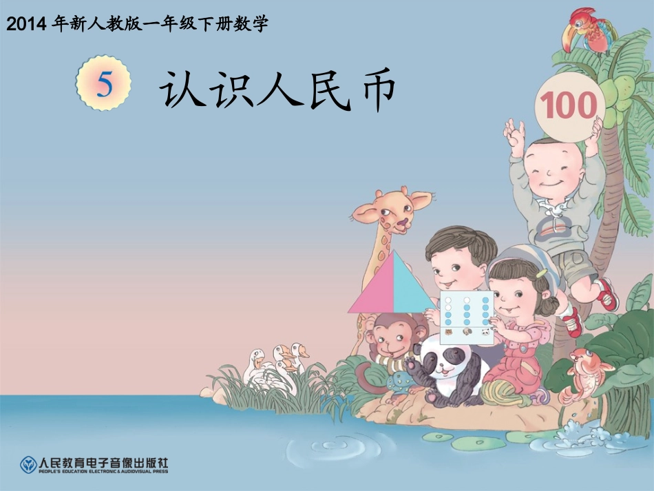 《认识人民币PPT课件1》_第1页