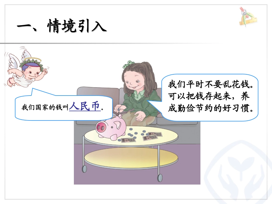 《认识人民币PPT课件1》_第2页