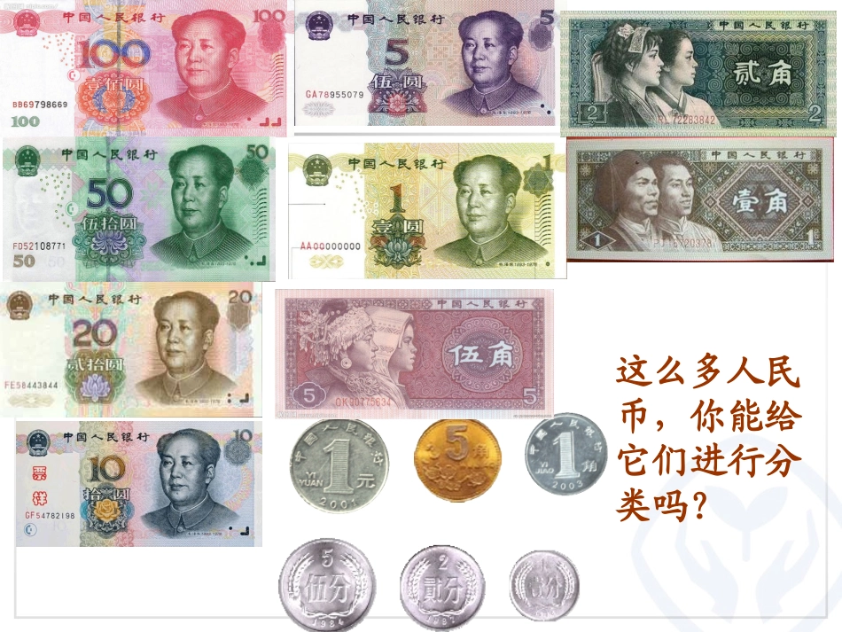 《认识人民币PPT课件1》_第3页