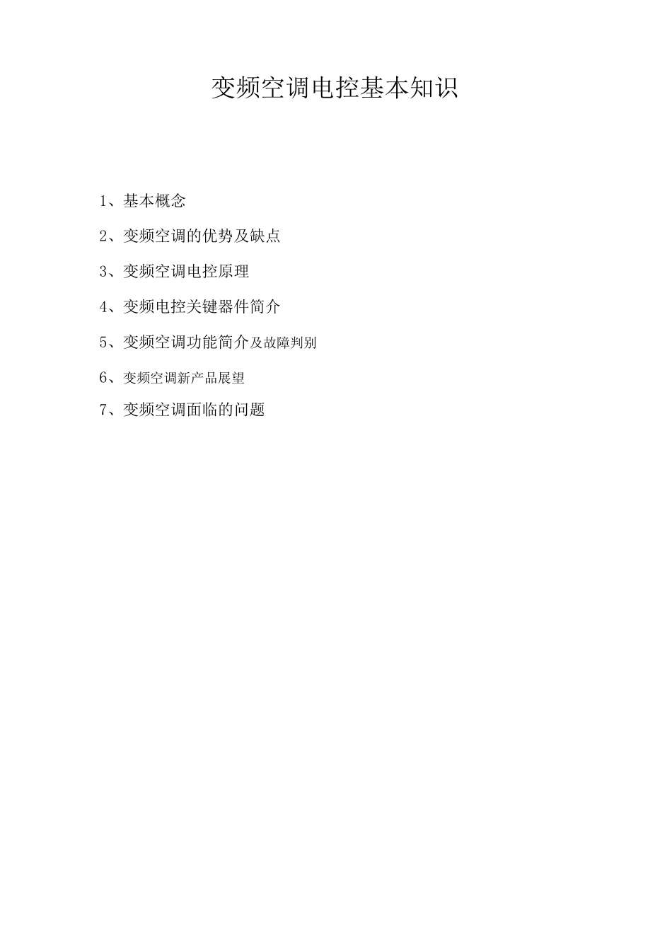 变频空调基本知识_第1页