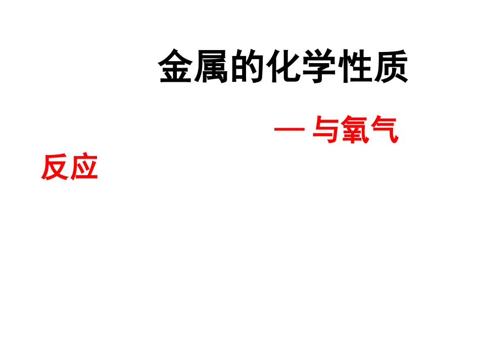 人教版高中化学课件：金属的化学性质-金属与氧气反应_第1页