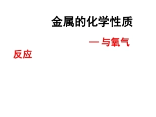 人教版高中化学课件：金属的化学性质-金属与氧气反应