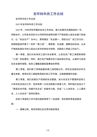 安环科年终工作总结