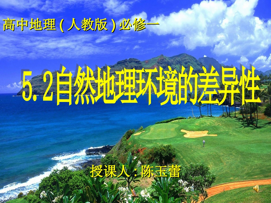 5.2地理环境的差异性1._第1页